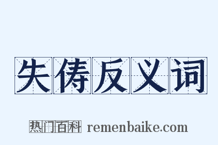 失俦反义词是什么意思的图片